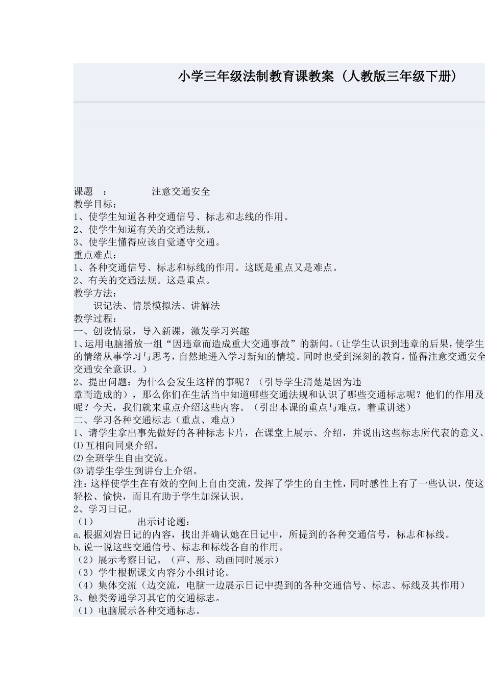 小学三年级法制教育课教案_第1页