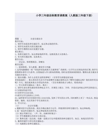 小学三年级法制教育课教案