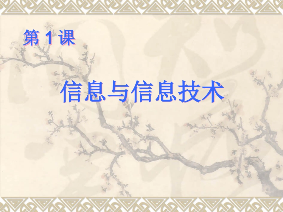 第1课_信息与信息技术_第1页
