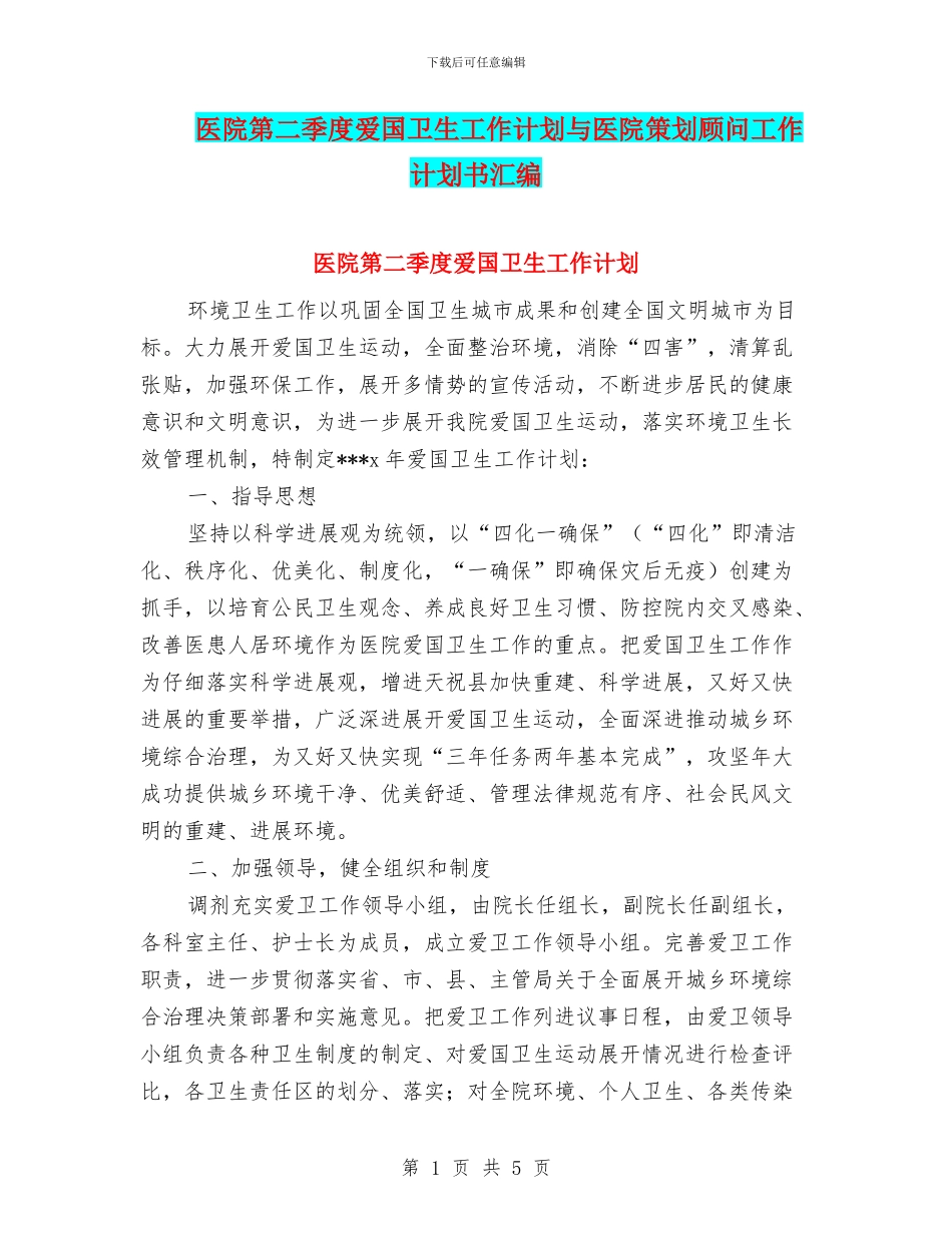 医院第二季度爱国卫生工作计划与医院策划顾问工作计划书汇编_第1页