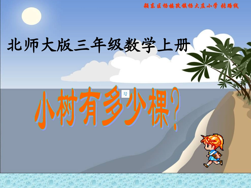 北师大版数学三年级上册《小树有多少棵》_第1页