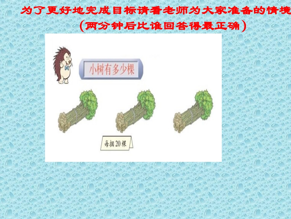 北师大版数学三年级上册《小树有多少棵》_第3页