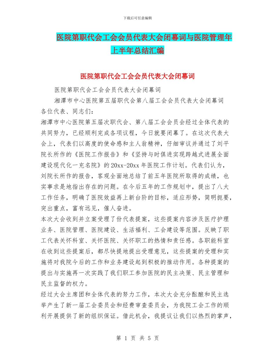 医院第职代会工会会员代表大会闭幕词与医院管理年上半年总结汇编_第1页