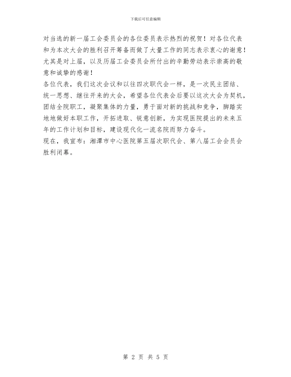 医院第职代会工会会员代表大会闭幕词与医院管理年上半年总结汇编_第2页