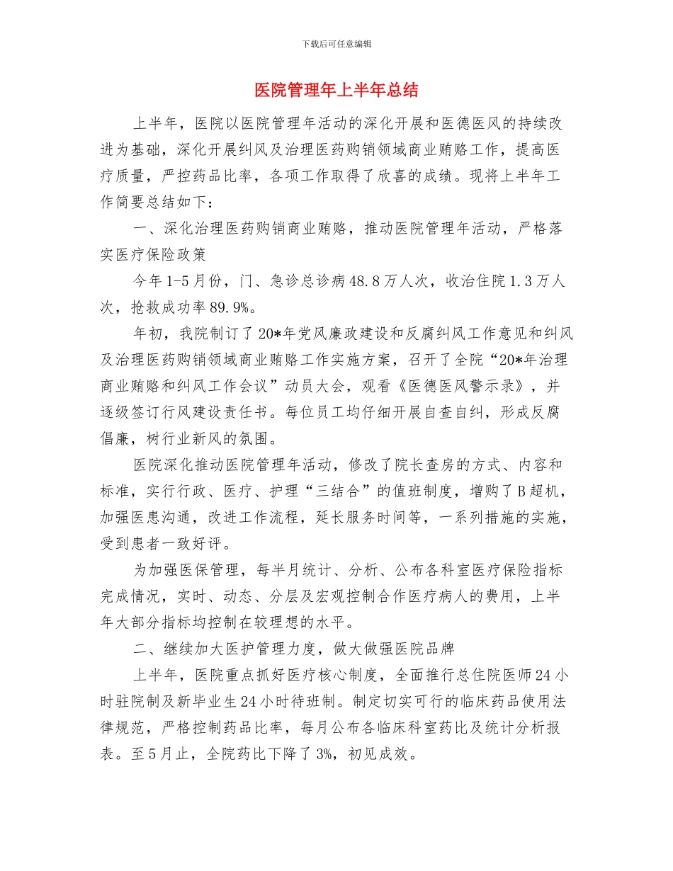 医院第职代会工会会员代表大会闭幕词与医院管理年上半年总结汇编_第3页