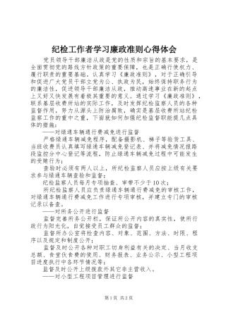 纪检工作者学习廉政准则心得体会