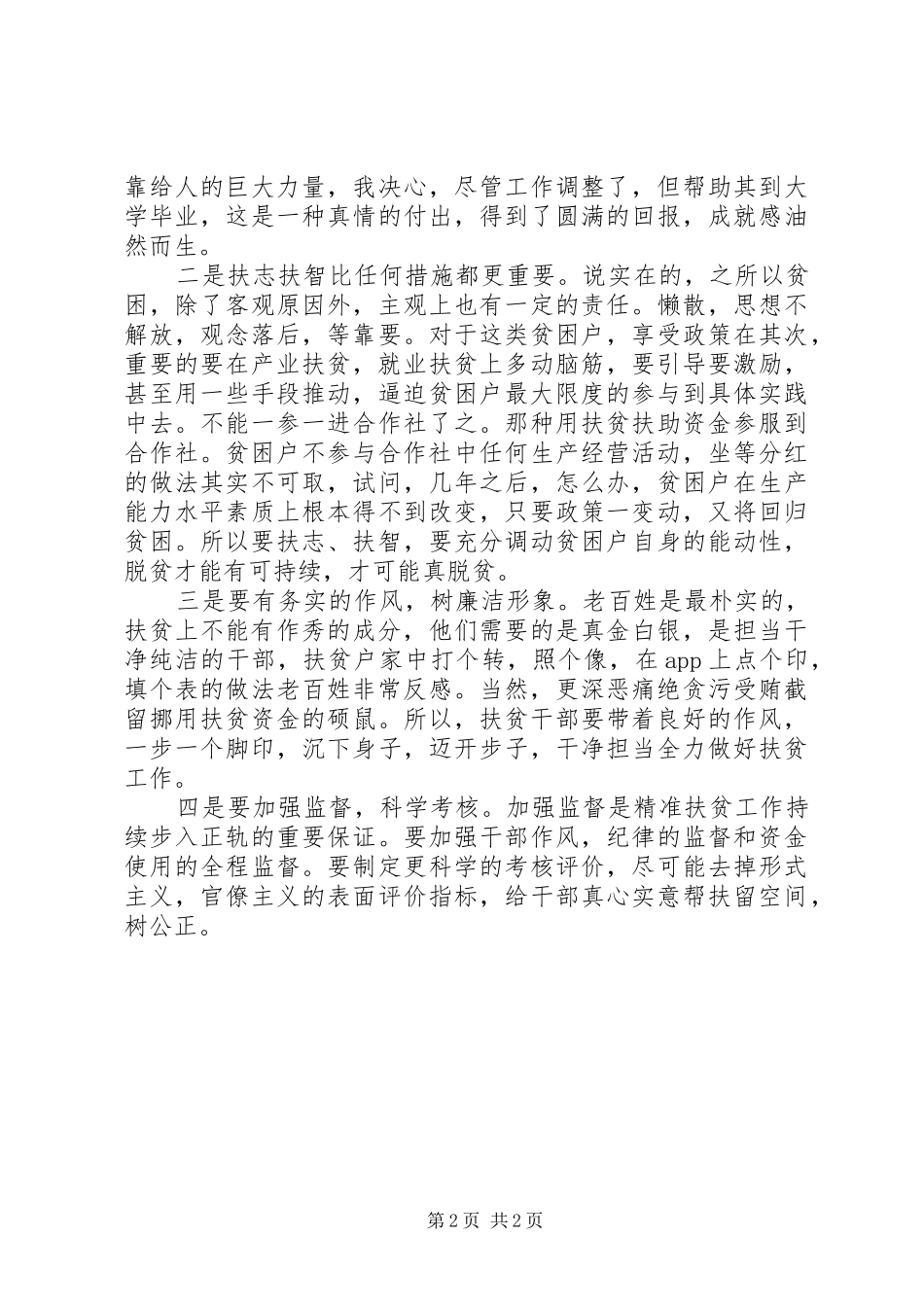 精准扶贫工作心得：真心实意抓扶贫_第2页