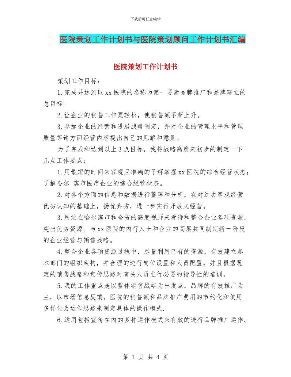医院策划工作计划书与医院策划顾问工作计划书汇编_第1页