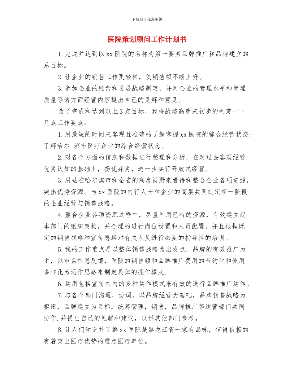 医院策划工作计划书与医院策划顾问工作计划书汇编_第3页