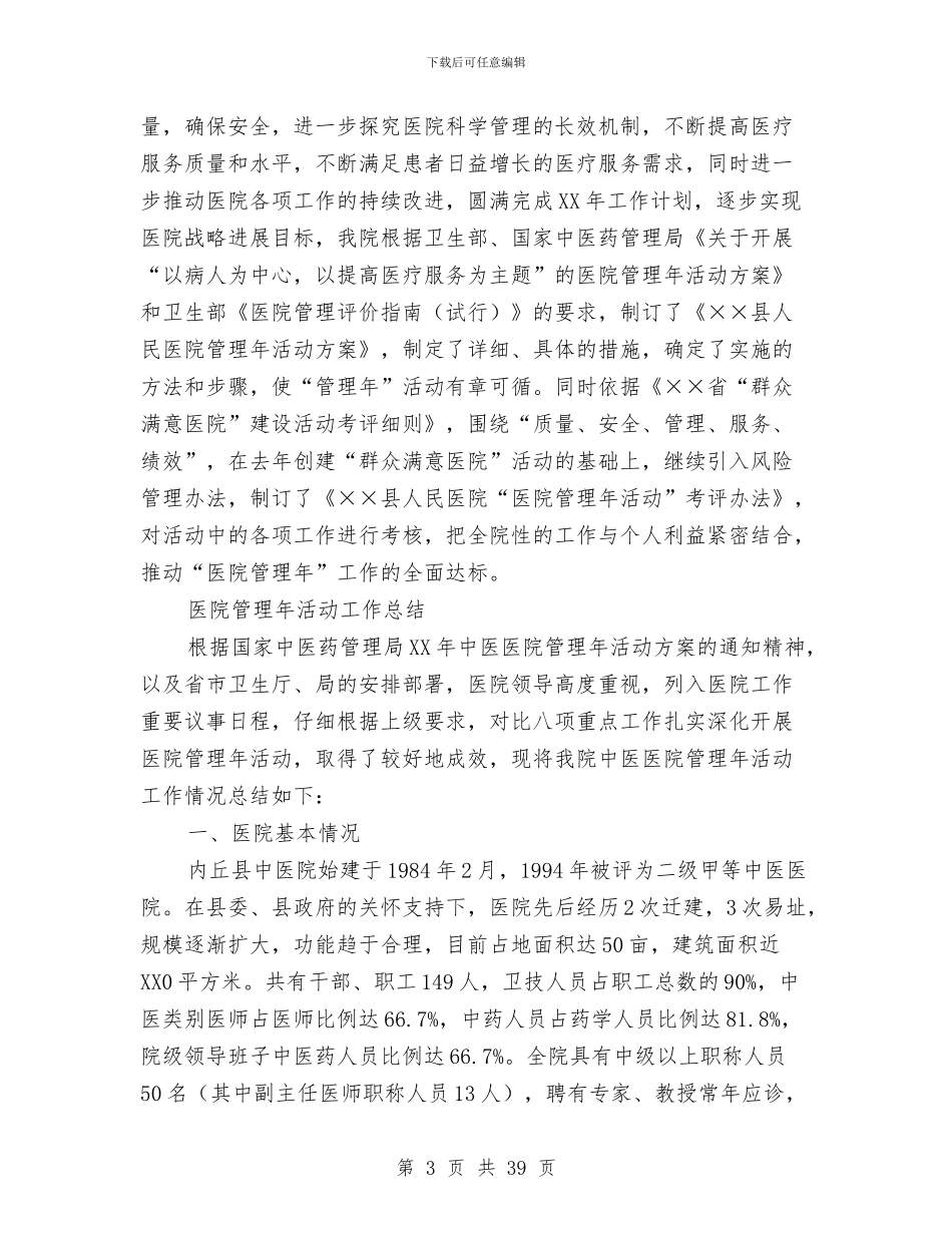 医院管理工作总结3篇与医院管理年活动工作总结汇编_第3页