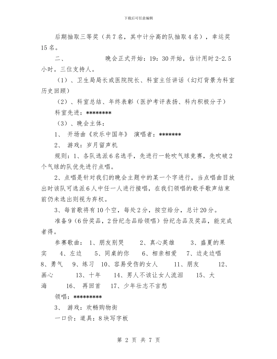 医院科室新年晚会计划书与医院科室的工作计划汇编_第2页