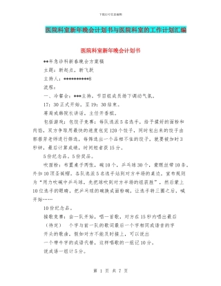 医院科室新年晚会计划书与医院科室的工作计划汇编
