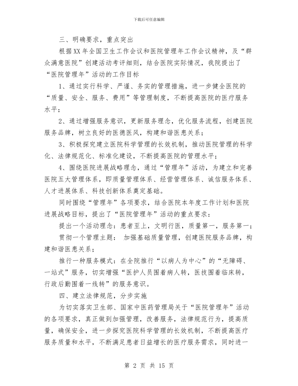医院管理工作总结3篇与医院管理年上半年总结汇编_第2页