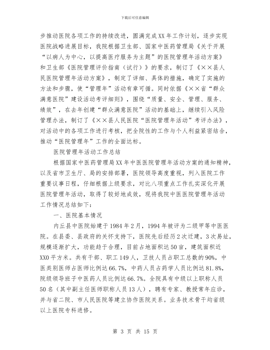 医院管理工作总结3篇与医院管理年上半年总结汇编_第3页