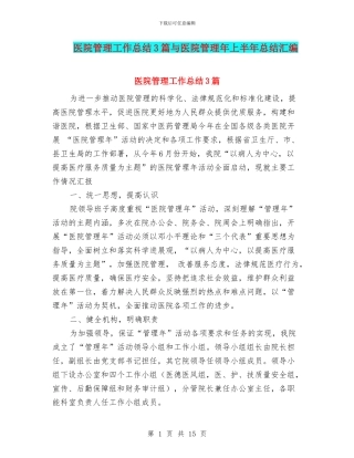 医院管理工作总结3篇与医院管理年上半年总结汇编