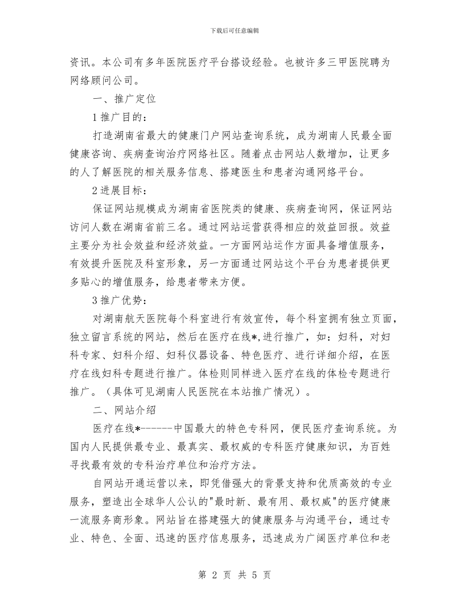 医院科室网络推广方案与医院竞争上岗演讲稿汇编_第2页