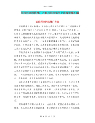 医院科室网络推广方案与医院竞争上岗演讲稿汇编