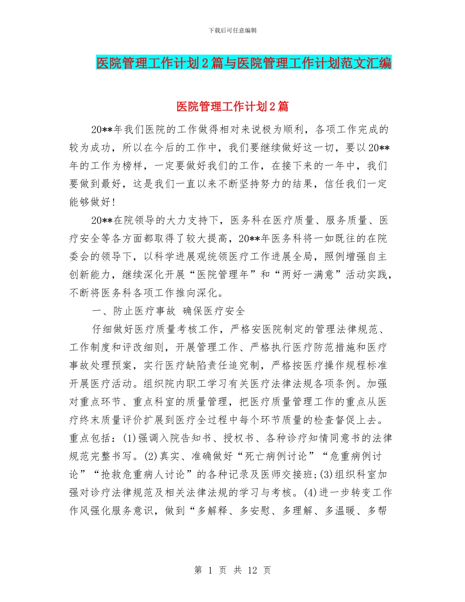 医院管理工作计划2篇与医院管理工作计划范文汇编_第1页