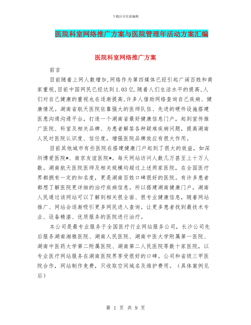 医院科室网络推广方案与医院管理年活动方案汇编_第1页