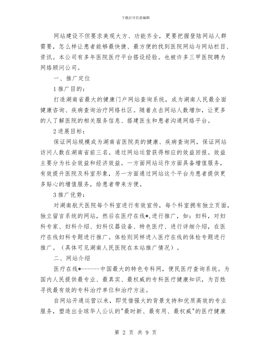 医院科室网络推广方案与医院管理年活动方案汇编_第2页