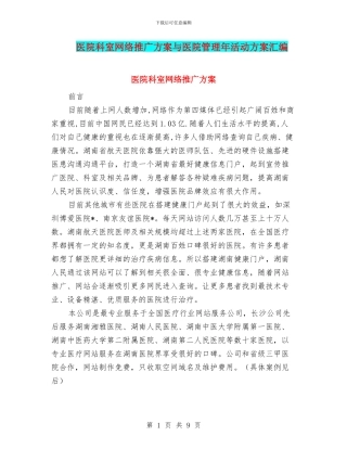 医院科室网络推广方案与医院管理年活动方案汇编