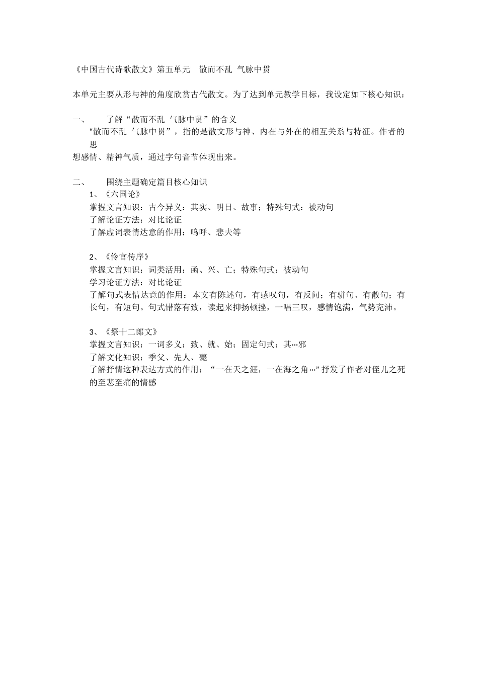 《中国古代诗歌散文》第五单元单元知识结构图_第1页