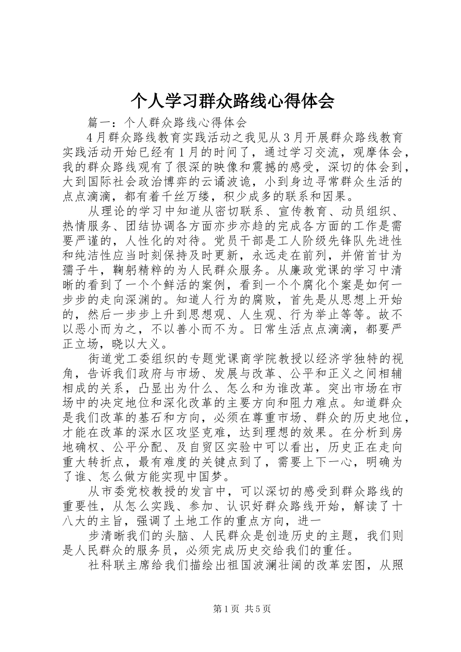 个人学习群众路线心得体会_第1页