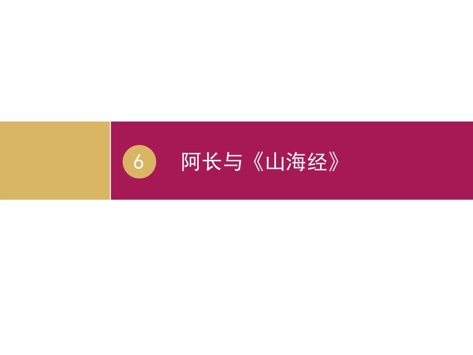 《阿长与山海经》设计三_第1页