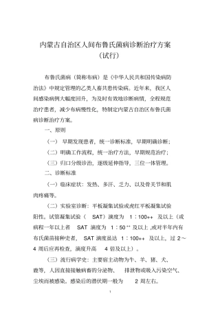 内蒙古自治区人间布鲁氏菌病诊断治疗方案