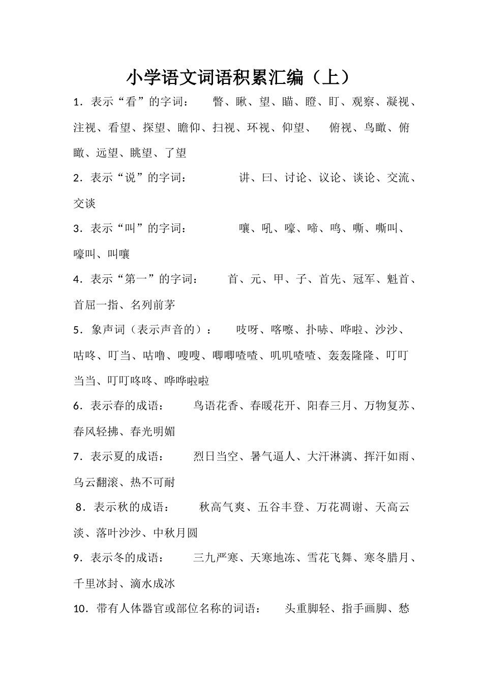 小学生词语累积上_第1页