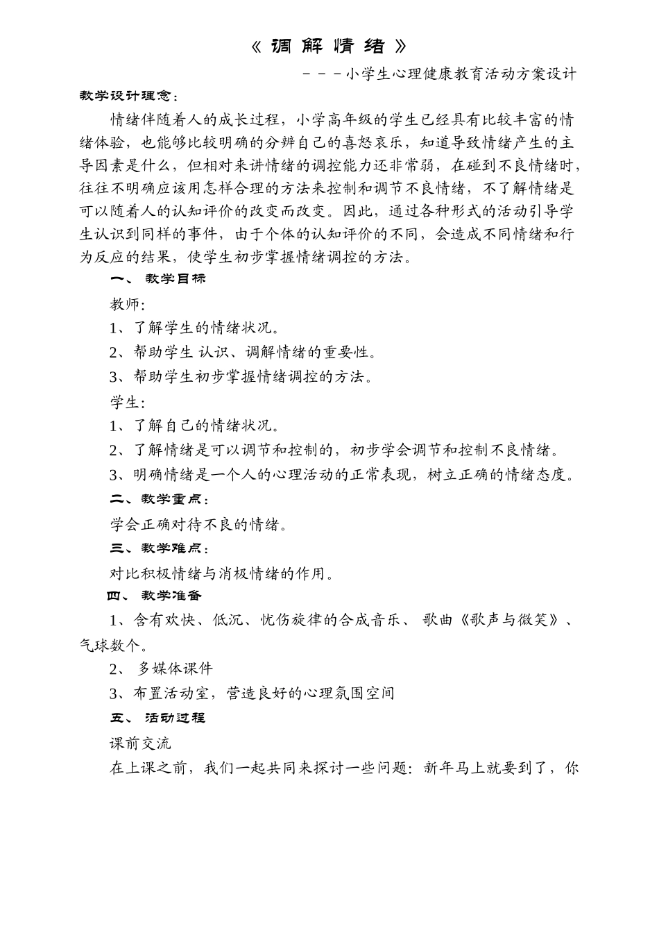 小学生心理健康教育活动方案设计_第1页