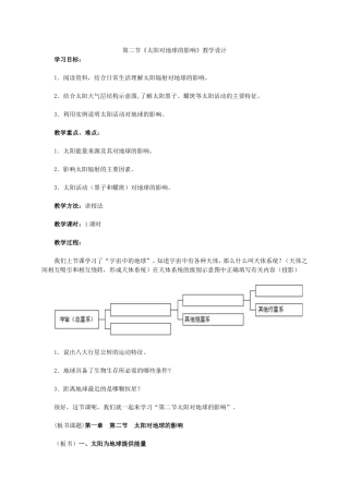人教版地理必修1第一章第二节《太阳对地球的影响》教学设计