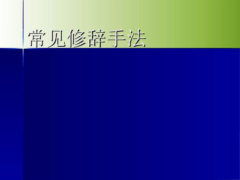 常见修辞手法_第1页