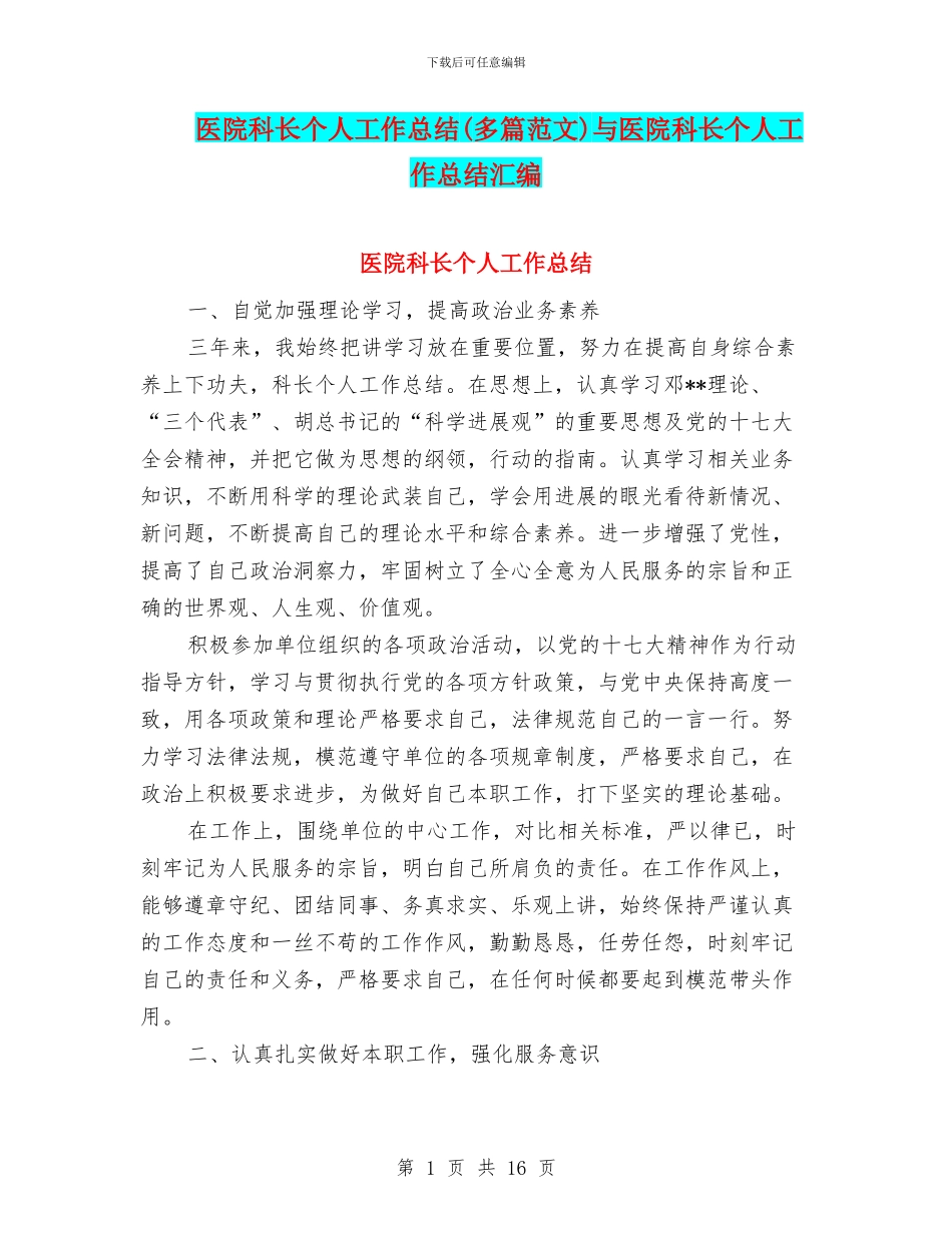 医院科长个人工作总结与医院科长个人工作总结汇编_第1页