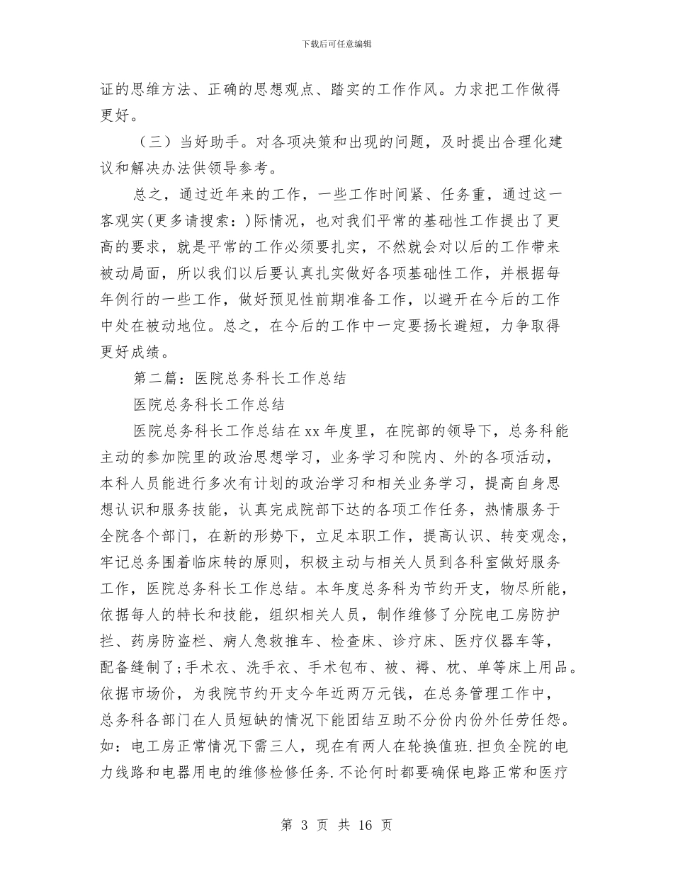 医院科长个人工作总结与医院科长个人工作总结汇编_第3页
