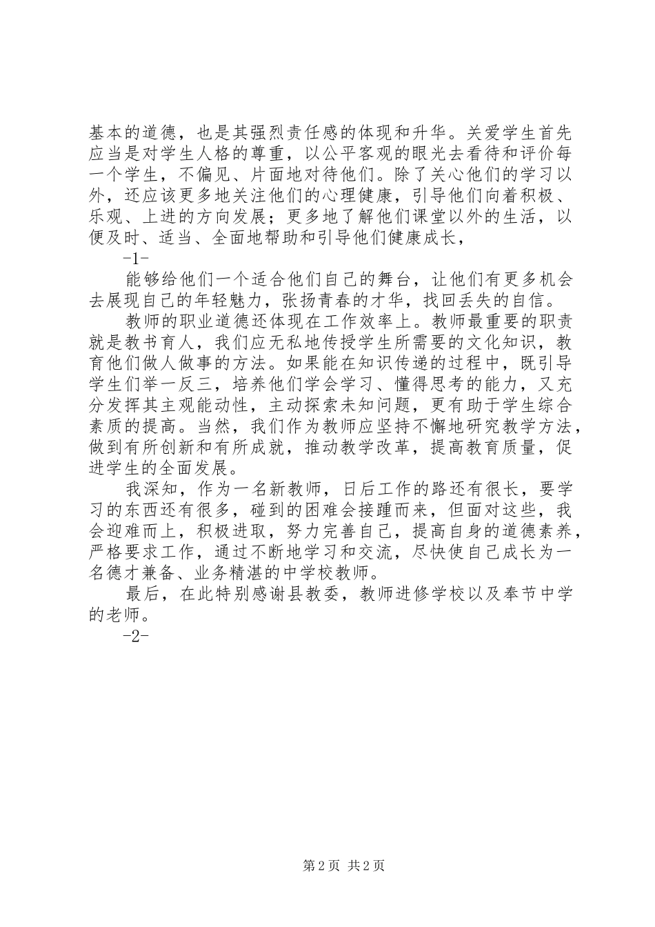 《新教师职业道德》心得体会[五篇]_第2页