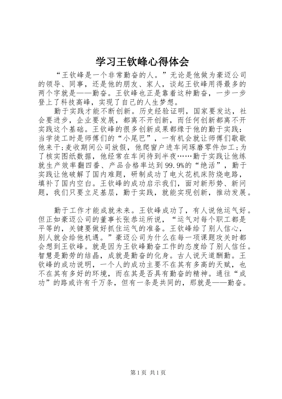 学习王钦峰心得体会_第1页