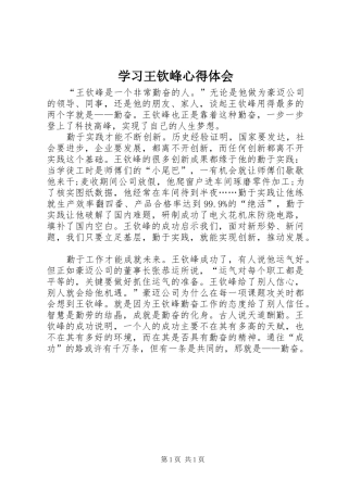 学习王钦峰心得体会
