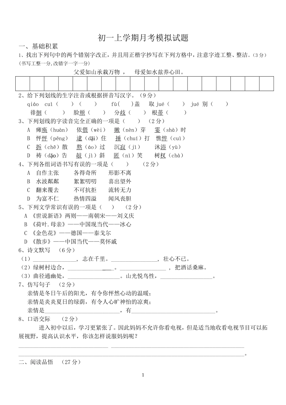 初一上学期月考语文模拟试题_第1页