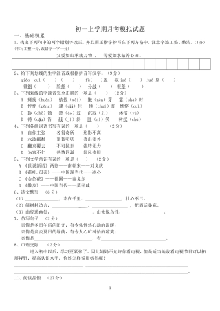 初一上学期月考语文模拟试题