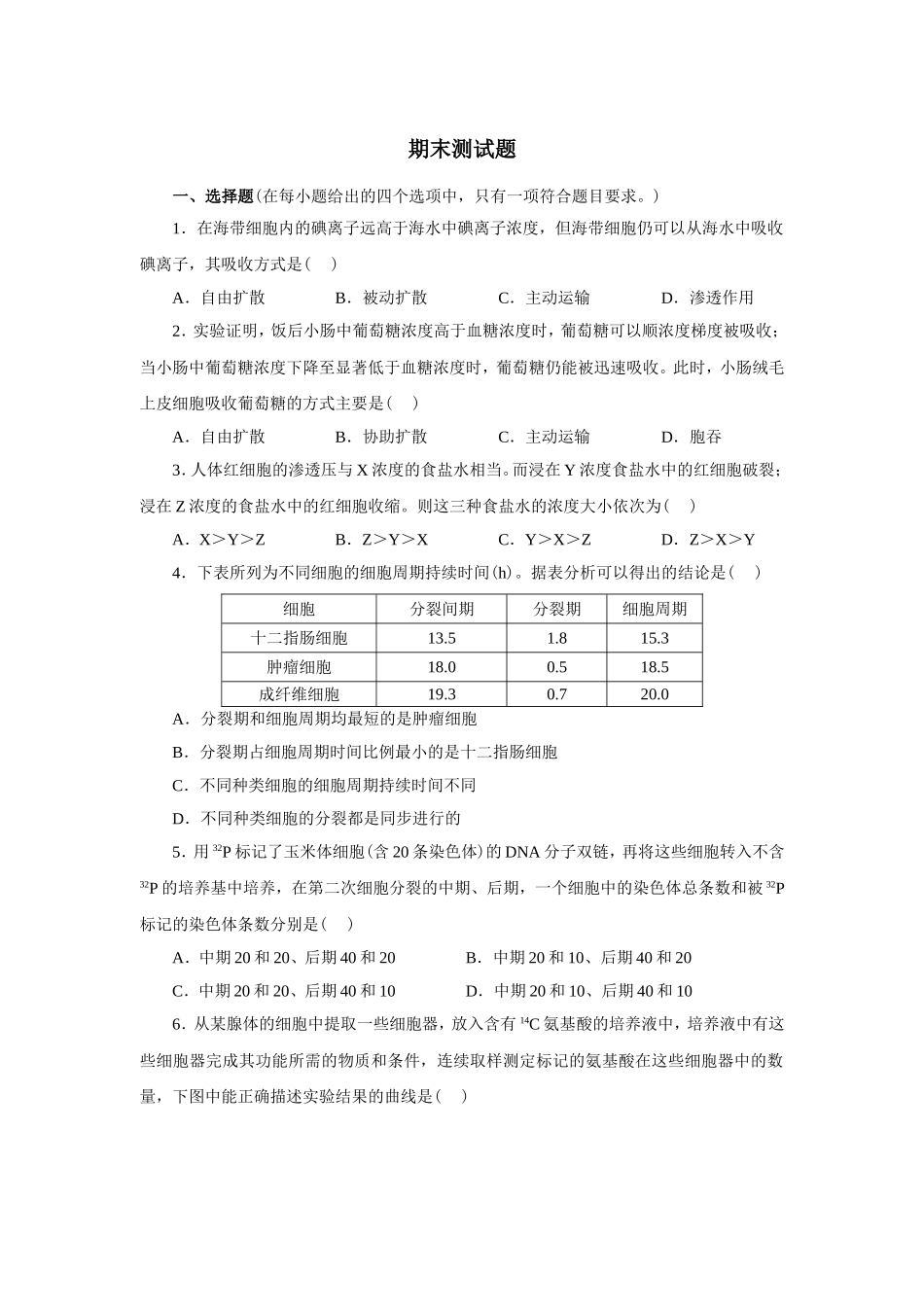新课标人教版高中生物必修一分子与细胞教科书配套试题：期末测试题(word版，含答案解析）_第1页