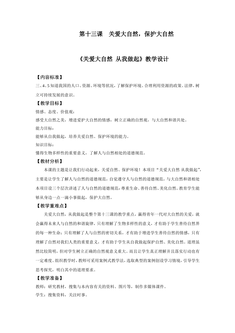 关爱大自然，从我做起教学设计_第1页