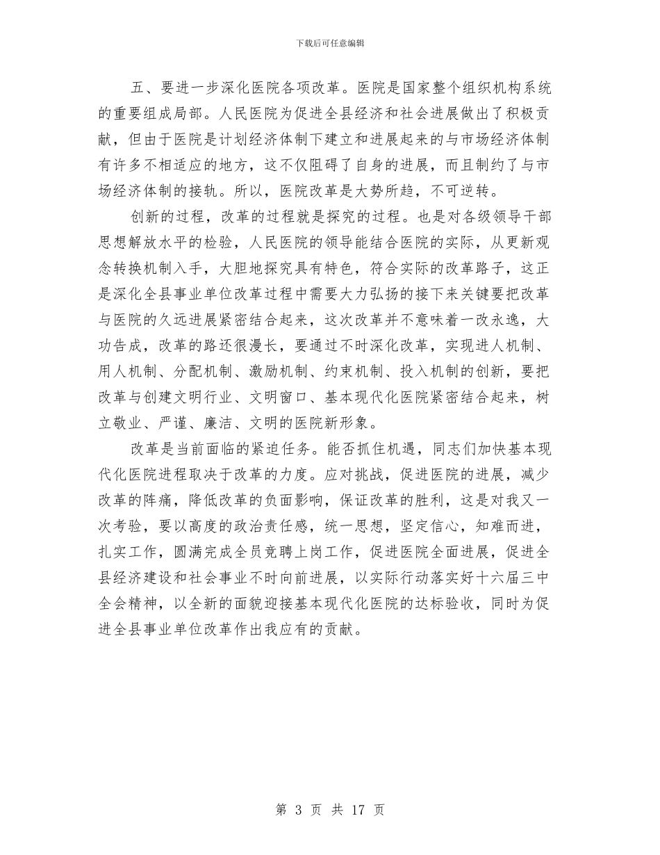 医院竞聘上岗演说范文与医院竞聘演讲稿专题10篇汇编_第3页