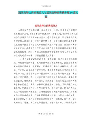 医院竞聘上岗演说范文与医院竞聘演讲稿专题10篇汇编