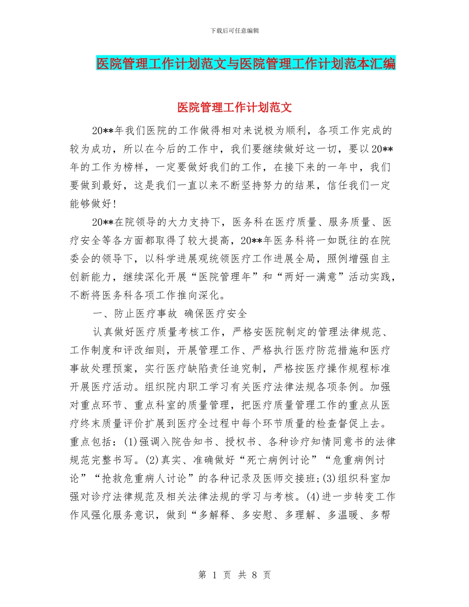 医院管理工作计划范文与医院管理工作计划范本汇编_第1页