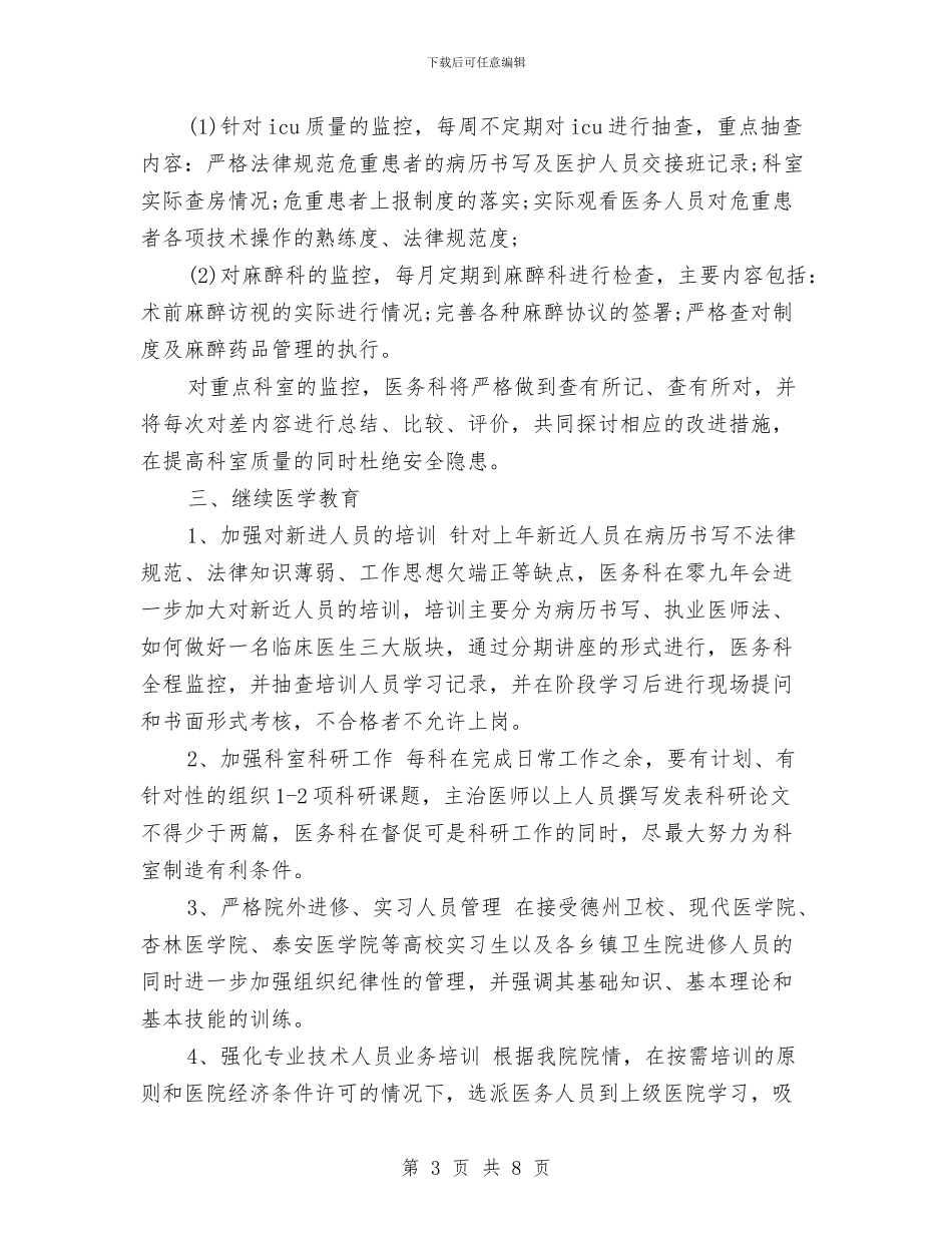 医院管理工作计划范文与医院管理工作计划范本汇编_第3页