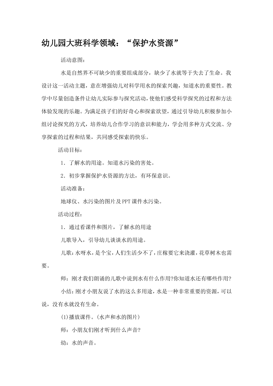 保护水资源赵珍平山西省原平市示范幼儿园_第1页