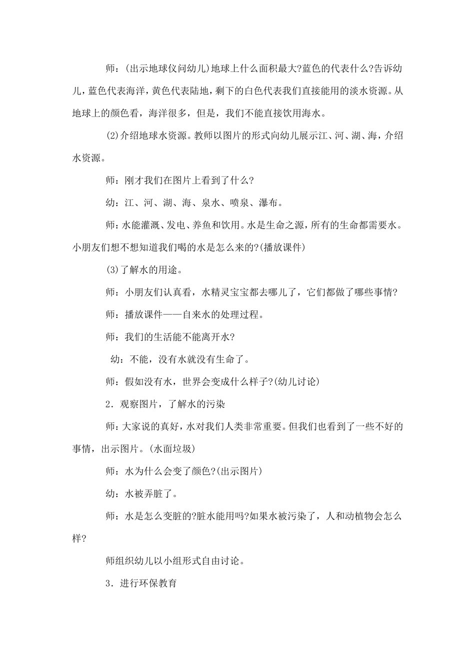 保护水资源赵珍平山西省原平市示范幼儿园_第2页