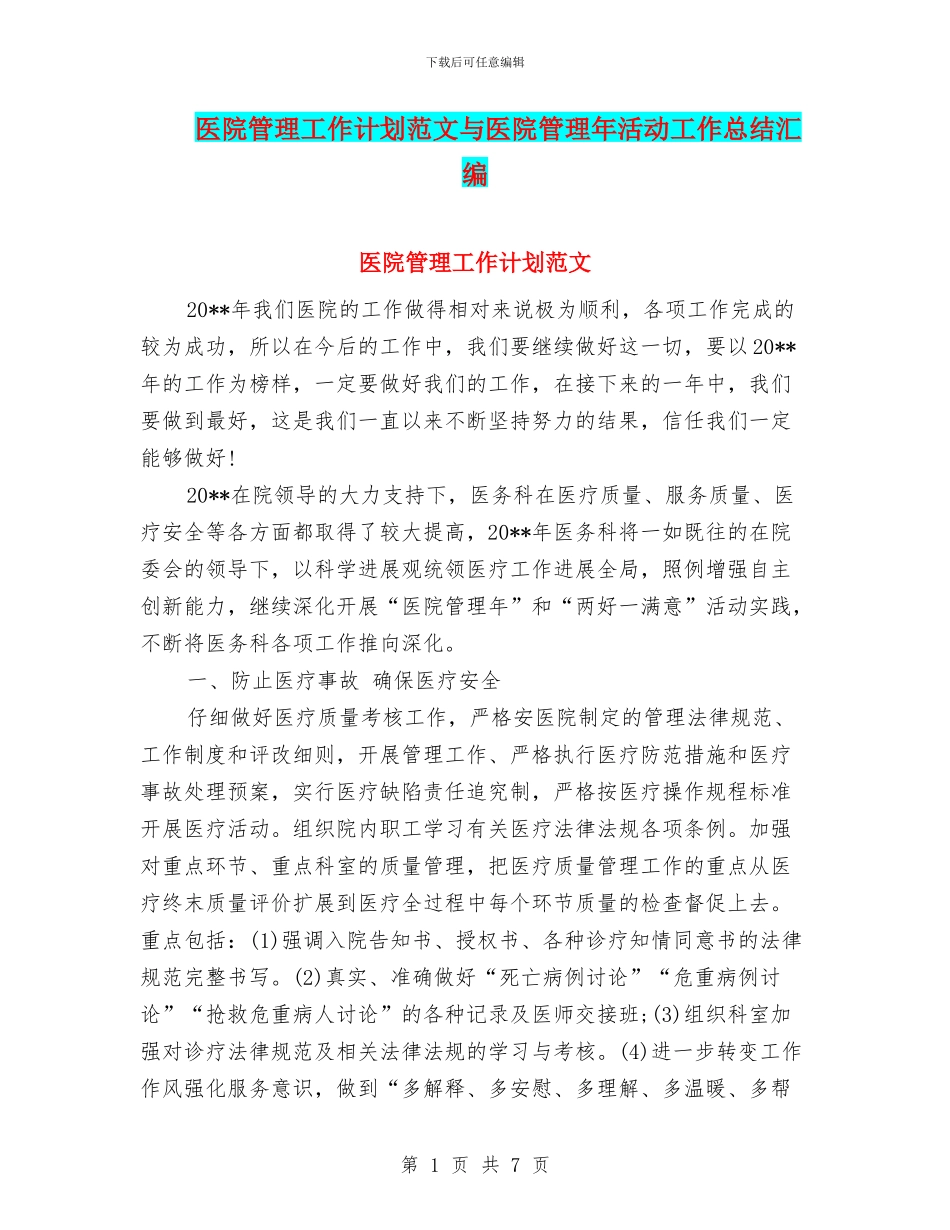 医院管理工作计划范文与医院管理年活动工作总结汇编_第1页
