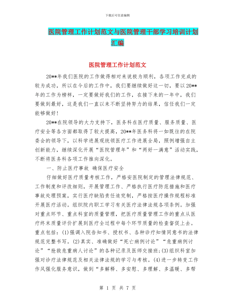 医院管理工作计划范文与医院管理干部学习培训计划汇编_第1页